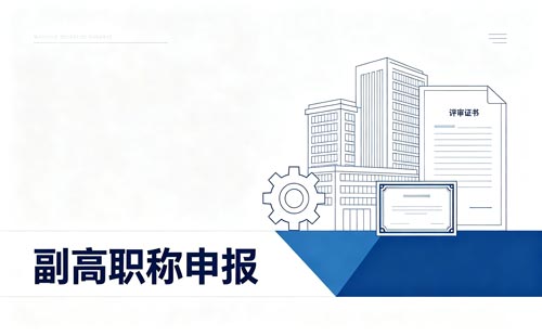 四川副研究员专利奖破格职称